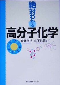 絶対わかる高分子化学 絶対わかる化学シリーズ／斎藤勝裕(著者),山下啓司(著者)