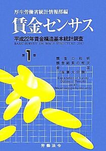 賃金センサス(第１巻) 平成２２年賃金構造基本統計調査-調査の説明　調査結果の概況　全国（産業大分類）／厚生労働省統計情報部【編】