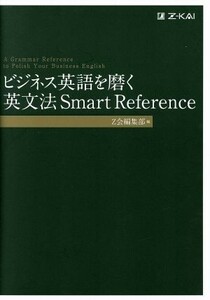 ビジネス英語を磨く英文法Ｓｍａｒｔ　Ｒｅｆｅｒｅｎｃｅ／Ｚ会編集部(編者)