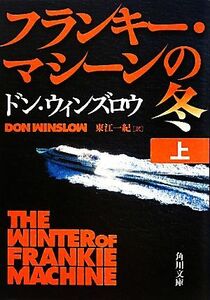 フランキー・マシーンの冬(上) 角川文庫／ドンウィンズロウ【著】，東江一紀【訳】