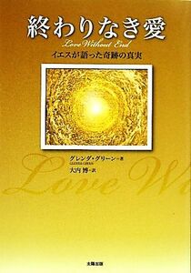 終わりなき愛 イエスが語った奇跡の真実／グレンダグリーン【著】，大内博【訳】