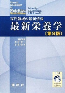 最新栄養学 専門領域の最新情報／Ｂ．Ａ．Ｂｏｗｍａｎ，Ｒ．Ｍ．Ｒｕｓｓｅｌｌ【編】，木村修一，小林修平【訳・監修】