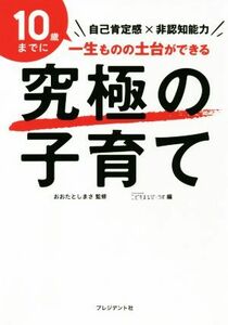 究極の子育て 自己肯定感×非認知能力／ＳＴＵＤＹＨＡＣＫＥＲこどもまなび☆ラボ(編者),おおたとしまさ(監修)