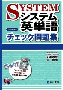 システム英単語　チェック問題集　改訂新版対応 駿台受験シリーズ／刀弥雅彦(著者),霜康司(著者)