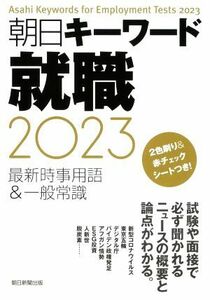 朝日キーワード就職(２０２３) 最新時事用語＆一般常識／朝日新聞出版【編】