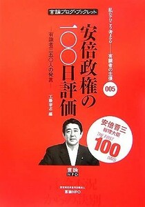 安倍政権の１００日評価 有識者３５０人の発言 言論ブログ・ブックレット００５／工藤泰志【編】