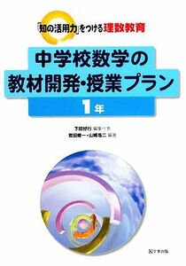 中学校数学の教材開発・授業プラン　１年 「知の活用力」をつける理数教育／下田好行【編集代表】，岩田修一，山崎浩二【編著】