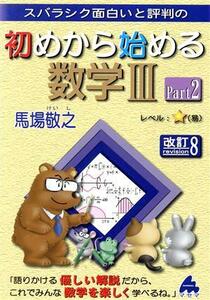 スバラシク面白いと評判の　初めから始める数学III　改訂８(Ｐａｒｔ２)／馬場敬之(著者)