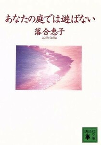 あなたの庭では遊ばない 講談社文庫／落合恵子(著者)