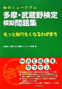 多摩・武蔵野検定模擬問題集 知のミュージアム　もっと知りたくなるわがまち／学術・文化・産業ネットワーク多摩【編】