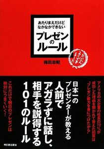 あたりまえだけどなかなかできないプレゼンのルール アスカビジネス／箱田忠昭【著】