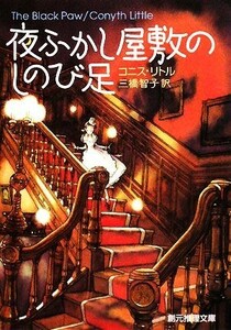 夜ふかし屋敷のしのび足 創元推理文庫／コニスリトル【著】，三橋智子【訳】