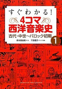  immediately understand! four-frame West musical history (1) old fee * middle .-ba lock the first period | forest book@.. beautiful [ work ], thousand ...[ manga ]