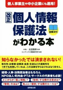 改正個人情報保護法がわかる本 個人事業主や中小企業にも適用！／コンデックス情報研究所(著者),太田雅幸