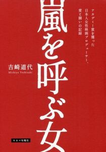 嵐を呼ぶ女 アカデミー賞を獲った日本人女性映画プロデューサー、愛と闘いの記録／吉崎道代(著者)