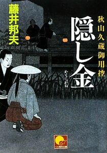 隠し金 秋山久蔵御用控 ベスト時代文庫／藤井邦夫【著】