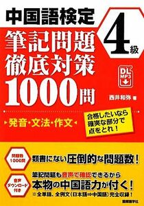 中国語検定４級筆記問題徹底対策１０００問 発音・文法・作文　合格したいなら確実な部分で点をとれ！／西井和弥【著】