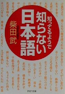 知ってるようで知らない日本語 ＰＨＰ文庫／柴田武(著者)