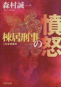 棟居刑事の憤怒 角川文庫／森村誠一(著者)