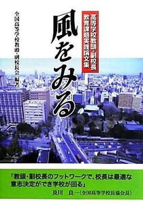 風をみる 高等学校教頭・副校長教育課題実践論文集／全国高等学校教頭・副校長会【編著】