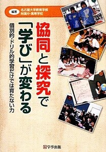 協同と探究で「学び」が変わる 個別的・ドリル的学習だけでは育たない力／名古屋大学教育学部附属中・高等学校【編著】