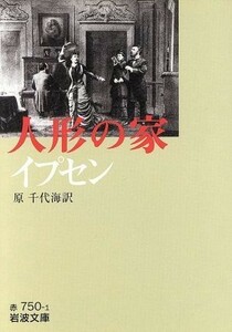 イプセン　人形の家 岩波文庫／ヘンリック・イプセン(著者),原千代海(著者)