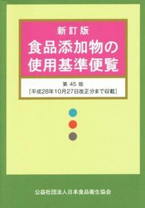 食品添加物の使用基準便覧　新訂版　第４５版／日本食品衛生協会