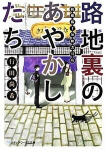 路地裏のあやかしたち 綾櫛横丁加納表具店 メディアワークス文庫／行田尚希【著】