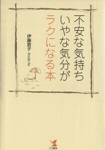 不安な気持ち・いやな気分がラクになる本／伊藤敦子(著者)