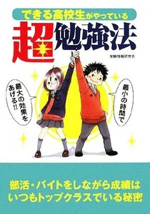 できる高校生がやっている超勉強法 最小の時間で最大の効果をあげる！！／受験情報研究会【著】