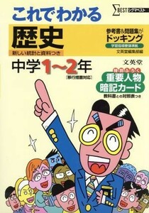 これでわかる　歴史　中学１～２年　新装／文英堂編集部(著者)