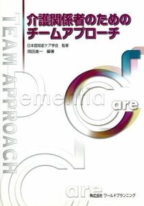 介護関係者のためのチームアプローチ／日本認知症ケア学会(著者),岡田進一(著者)