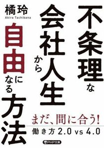 不条理な会社人生から自由になる方法 働き方２．０ｖｓ４．０ ＰＨＰ文庫／橘玲(著者)