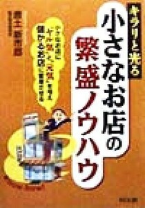 キラリと光る　小さなお店の繁盛ノウハウ 小さなお店に“ヤル気”と“元気”を与え儲かるお店に変身させる ＤＯ　ＢＯＯＫＳ／唐土新市郎(