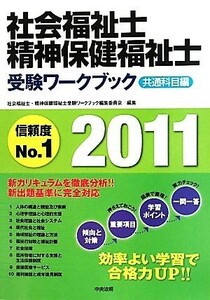 社会福祉士・精神保健福祉士受験ワークブック　共通科目編(２０１１)／社会福祉士・精神保健福祉士受験ワークブック編集委員会【編】