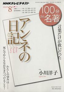 １００分ｄｅ名著　アンネの日記(２０１４年８月) 言葉だけが救いだった ＮＨＫテキスト／小川洋子(著者),日本放送協会(編者),ＮＨＫ出版(