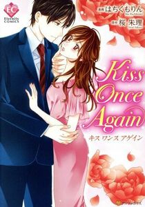 Ｋｉｓｓ　Ｏｎｃｅ　Ａｇａｉｎ エタニティＣ／はちくもりん(著者),桜朱理