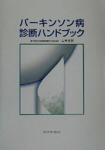 パーキンソン病診断ハンドブック／山本光利(著者)