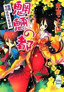 魍魎の都　姫様、それはなりませぬ 講談社Ｘ文庫ホワイトハート／本宮ことは【著】