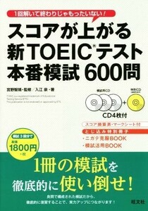 スコアが上がる新ＴＯＥＩＣテスト本番模試６００問 新ＴＯＥＩＣ（Ｒ）テスト対策書／入江泉(著者),宮野智靖