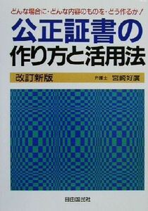 公正証書の作り方と活用法 本人で出来るシリーズ／宮崎好広(著者)