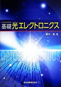 基礎　光エレクトロニクス／藤本晶【著】