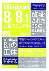 Ｗｉｎｄｏｗｓ８／８．１上級マニュアル(下巻)／橋本和則【著】