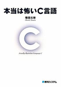 本当は怖いＣ言語／種田元樹【著】