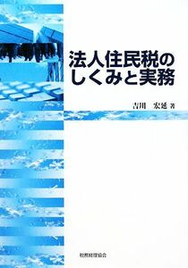 法人住民税のしくみと実務／吉川宏延【著】