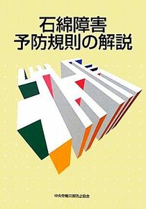 石綿障害予防規則の解説 （第４版） 中央労働災害防止協会／編