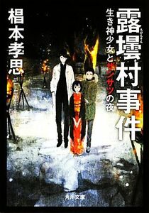 露壜村事件 生き神少女とザンサツの夜 角川文庫／椙本孝思【著】