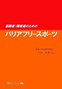 高齢者・障害者のためのバリアフリースポーツ／臼井永男【編著】