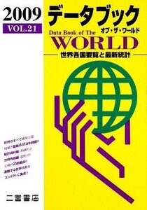 データブック　オブ・ザ・ワールド(２００９（ＶＯＬ．２１）) 世界各国要覧と最新統計／社会・文化