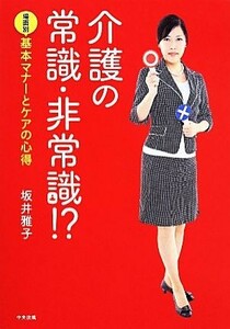 介護の常識・非常識！？ 場面別基本マナーとケアの心得／坂井雅子(著者)